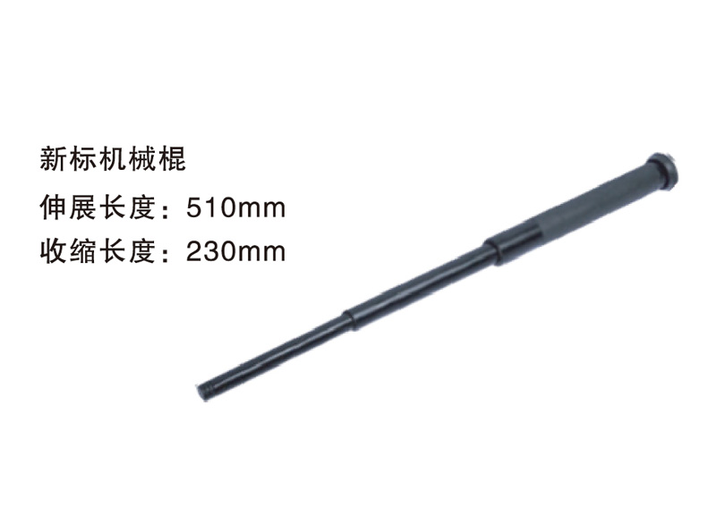新標機械棍.jpg